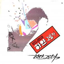 WHITE SHADOW (KOREA) - SAME (CUT OUT HOLE) LP