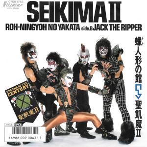 SEIKIMA II - Roh-Ningyoh No Yakata (Japan Edition) 7"